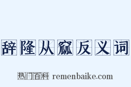 辞隆从窳反义词是什么意思的图片